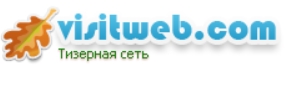 Топ рейтинг тизерных сетей - Visitweb - биржа тизерной рекламы, покупка и продажа тизерного трафика