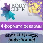 Bodyclick - Рекламная тизерная сеть