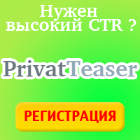 Privatteaser - рекламная тизерная сеть