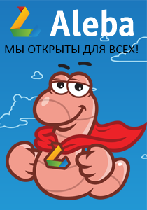 Партнерская CPA сеть Aleba.ru - мы открыты для всех!
